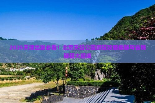 天津到北京天坛公园哪里玩