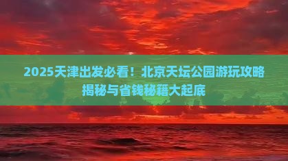 天津到北京天坛公园哪里玩