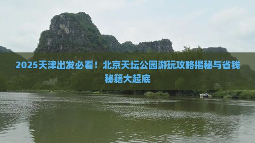 天津到北京天坛公园哪里玩