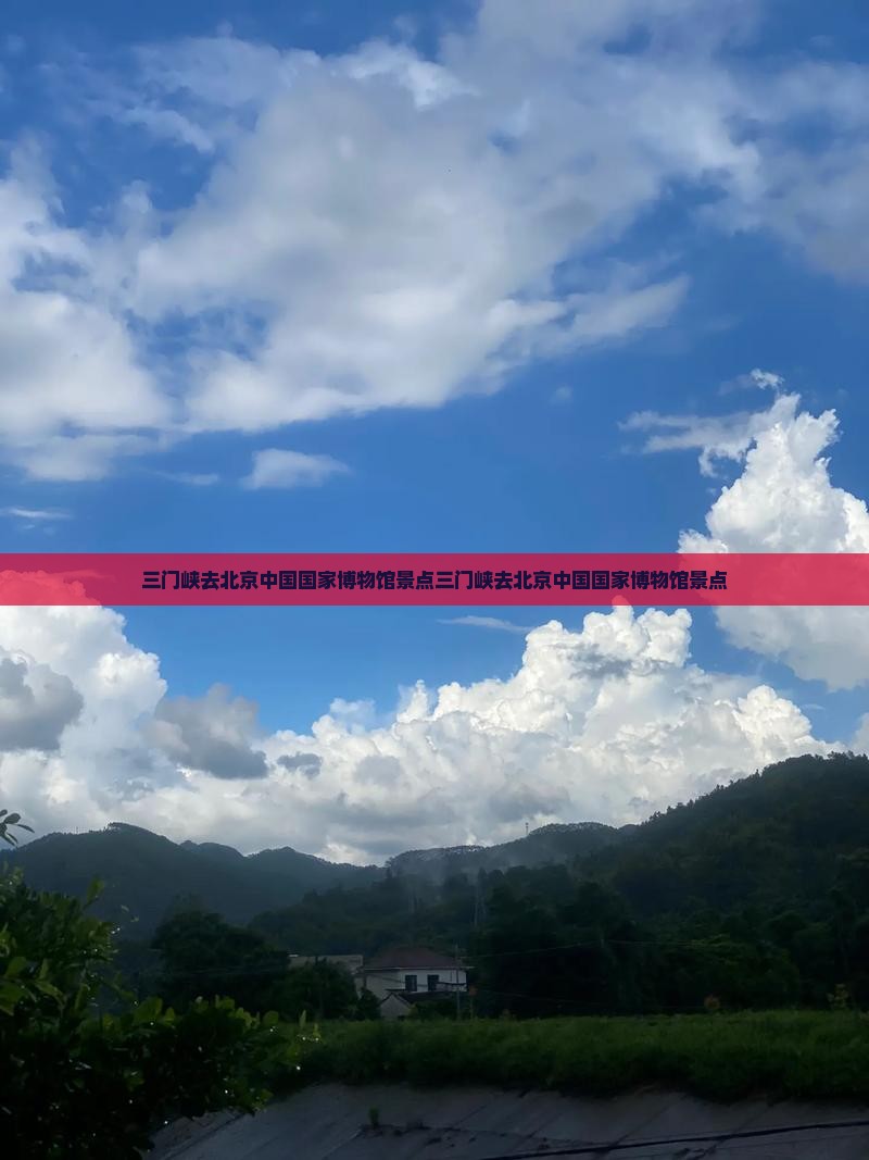 三门峡去北京中国国家博物馆景点