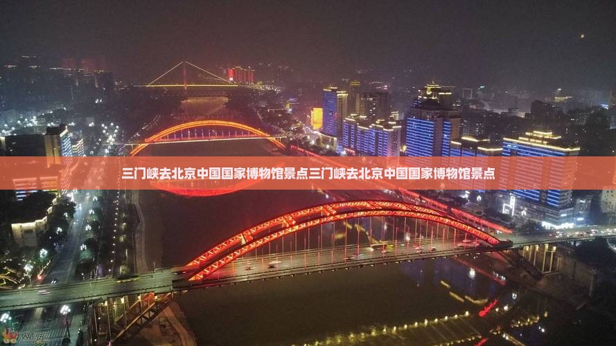 三门峡去北京中国国家博物馆景点