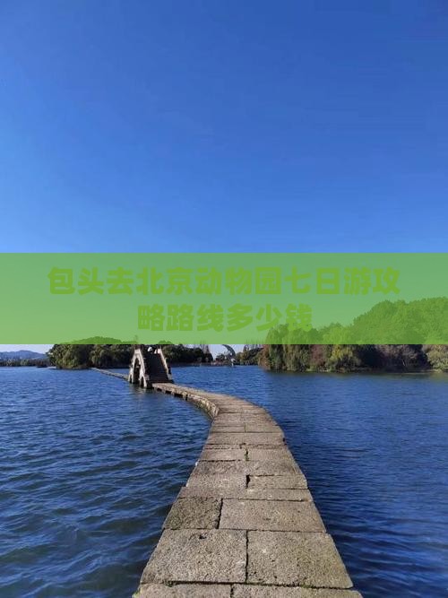 包头去北京动物园七日游