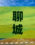 聊城去北京颐和园攻略