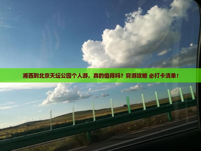 湘西到北京天坛公园个人游