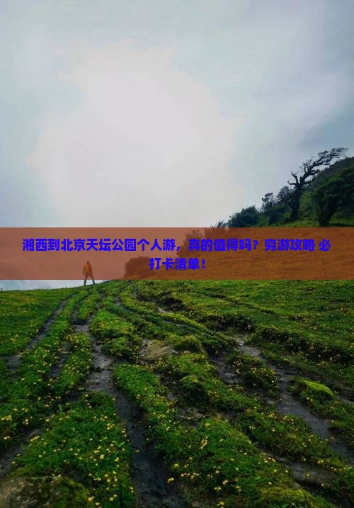 湘西到北京天坛公园个人游