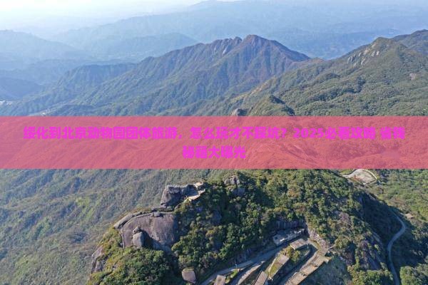 绥化到北京动物园团体旅游