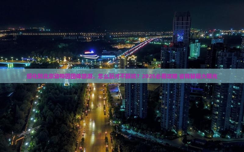 绥化到北京动物园团体旅游