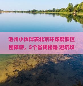 池州去北京环球度假区团体旅游
