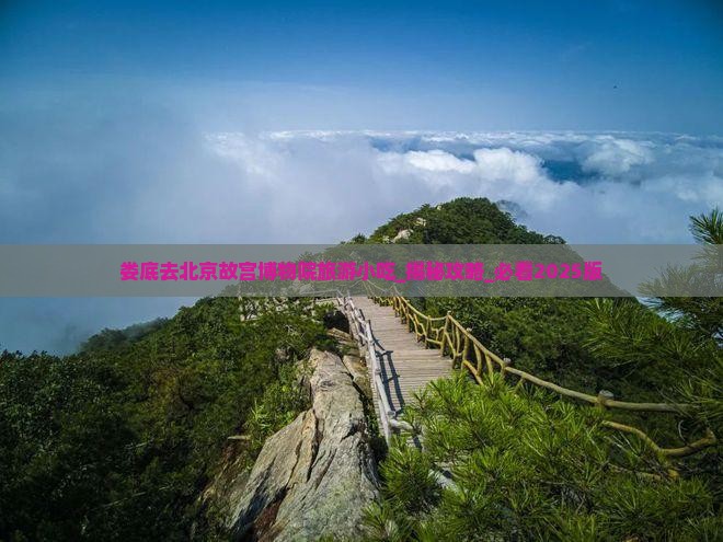 娄底去北京故宫博物院旅游小吃
