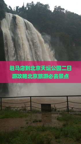驻马店到北京天坛公园二日游