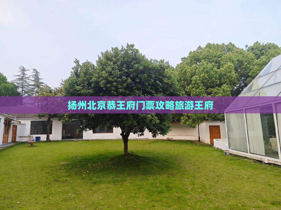 扬州去北京恭王府门票