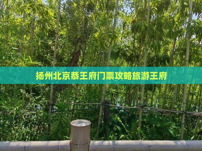 扬州去北京恭王府门票