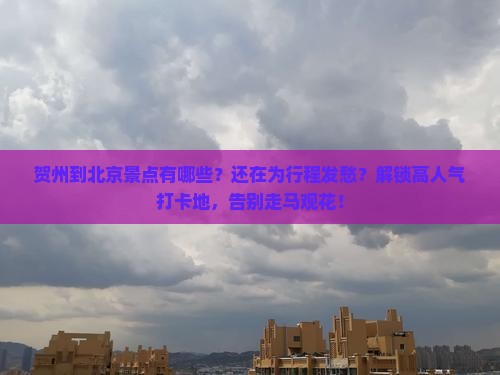 贺州到北京景点 贺州到北京景点