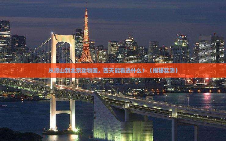 凉山到北京动物园四日游