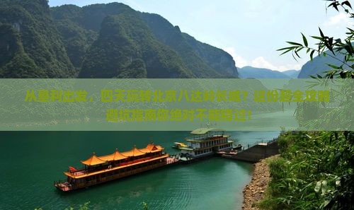 垦利到北京八达岭长城四日游