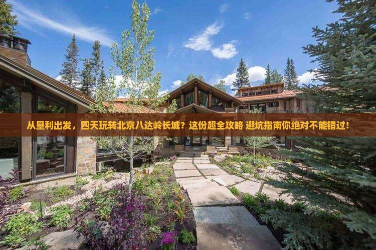 垦利到北京八达岭长城四日游