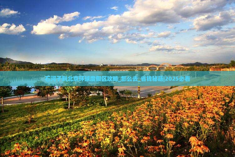 石河子到北京环球度假区攻略