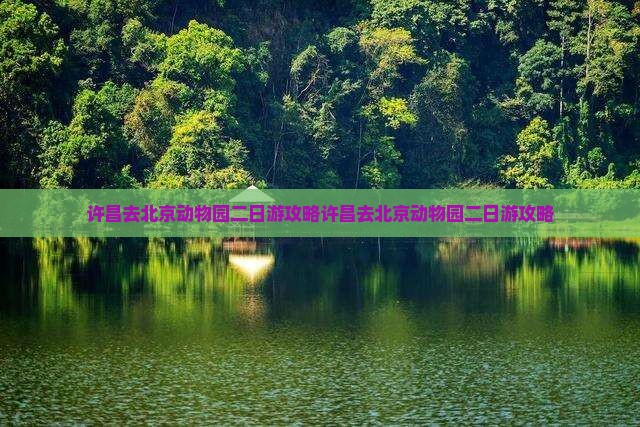 许昌去北京动物园二日游