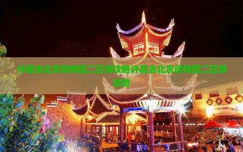 许昌去北京动物园二日游