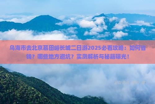 乌海市去北京慕田峪长城二日游