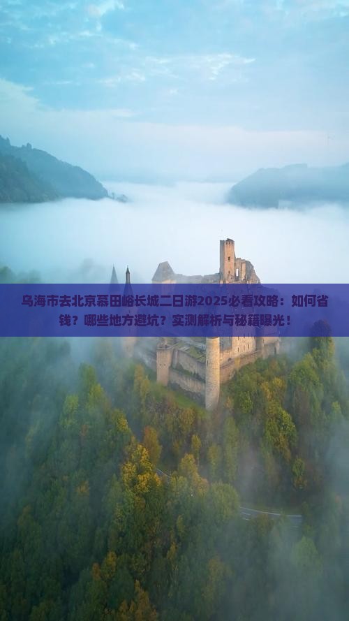 乌海市去北京慕田峪长城二日游