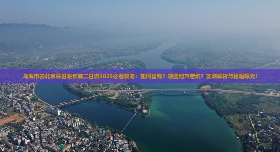 乌海市去北京慕田峪长城二日游