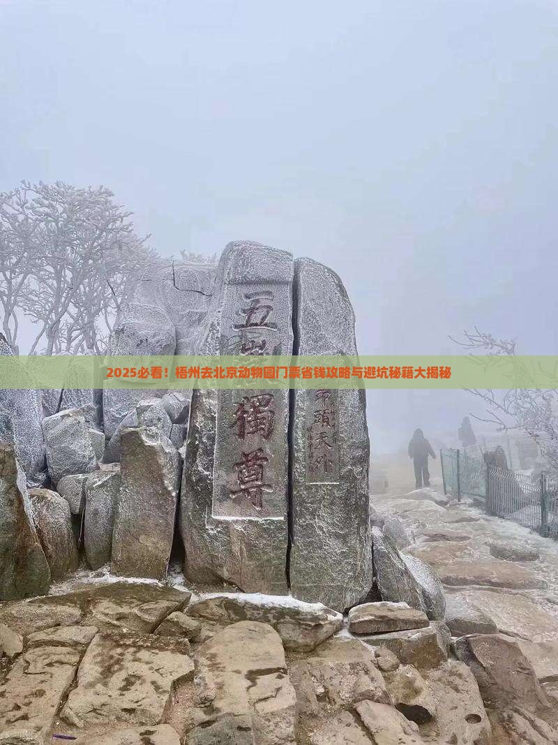 梧州去北京动物园门票