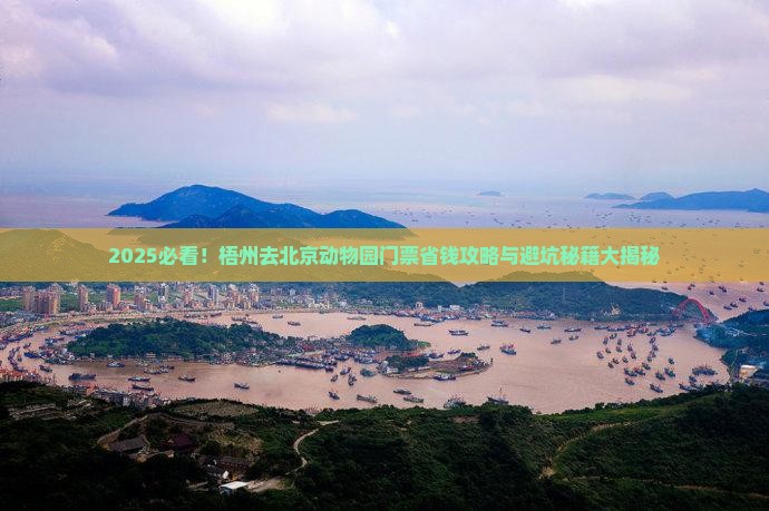 梧州去北京动物园门票