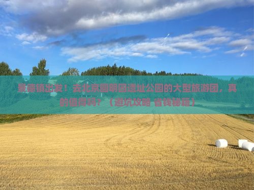 景德镇去北京圆明园遗址公园大型旅游团
