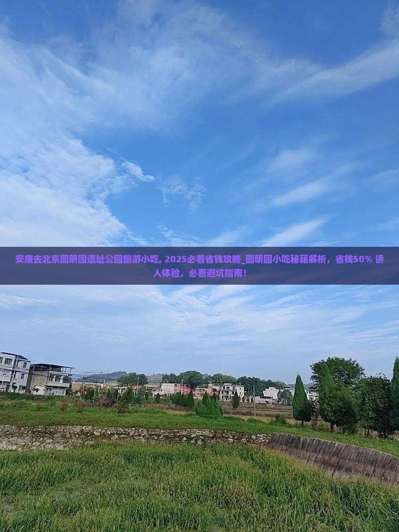 安康去北京圆明园遗址公园旅游小吃