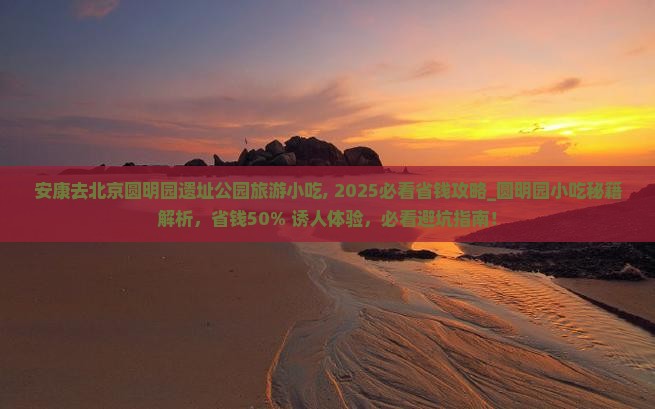 安康去北京圆明园遗址公园旅游小吃