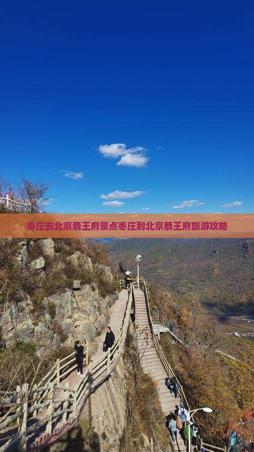 枣庄去北京恭王府景点