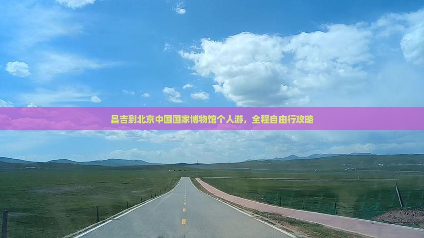 昌吉到北京中国国家博物馆个人游