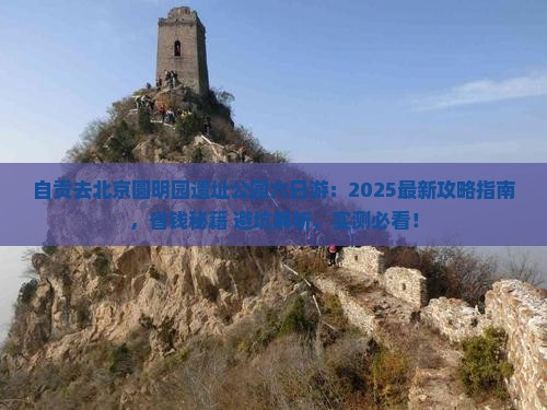 自贡去北京圆明园遗址公园六日游