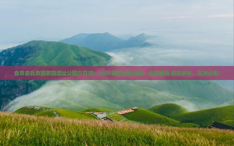 自贡去北京圆明园遗址公园六日游