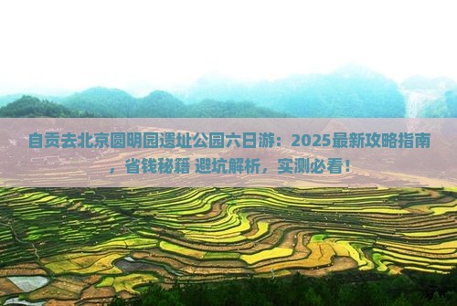 自贡去北京圆明园遗址公园六日游