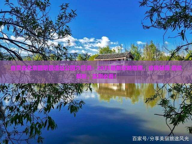 自贡去北京圆明园遗址公园六日游