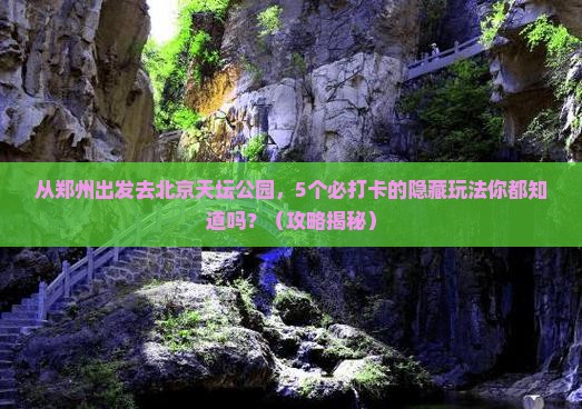 郑州去北京天坛公园旅行社