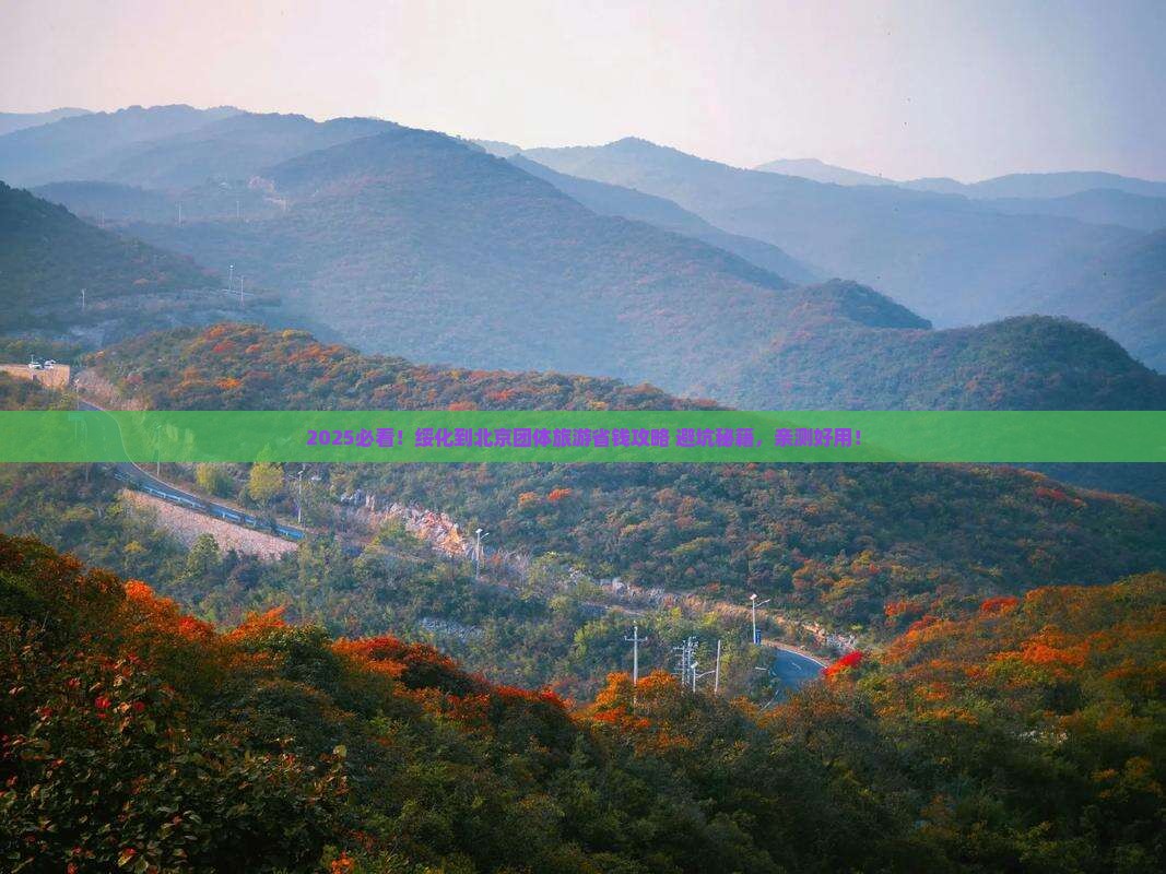 绥化到北京团体旅游