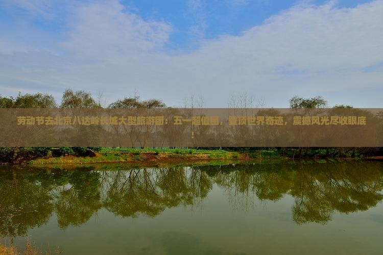 劳动节去北京八达岭长城大型旅游团