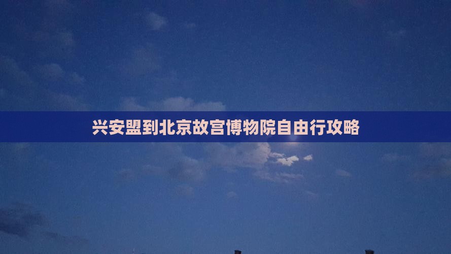 兴安盟到北京故宫博物院自由行