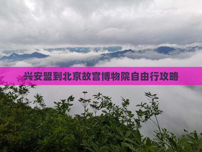 兴安盟到北京故宫博物院自由行