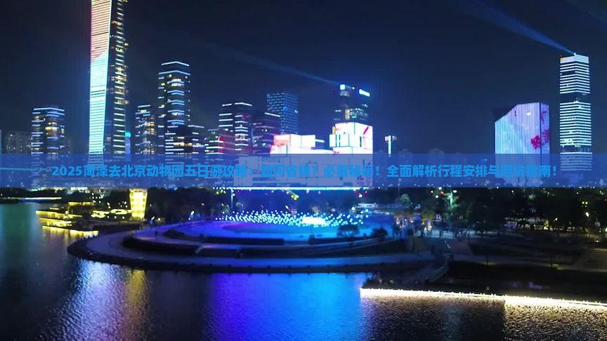 菏泽去北京动物园五日游