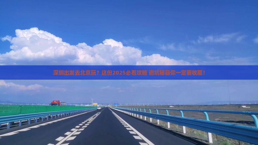 深圳去北京旅游