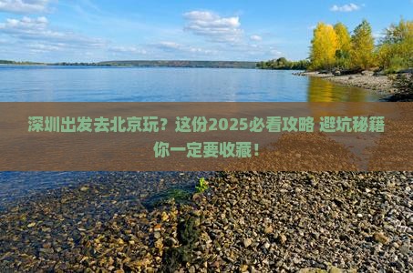 深圳去北京旅游