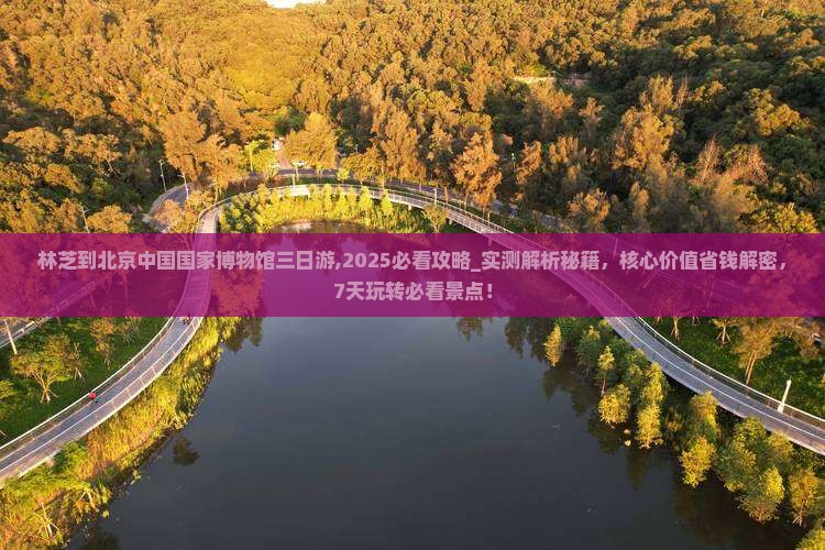 林芝到北京中国国家博物馆三日游