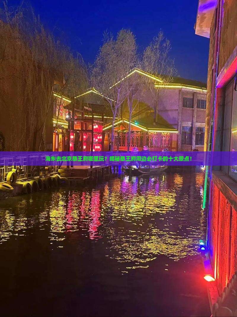 海东去北京恭王府哪里玩
