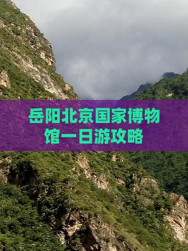 岳阳去北京中国国家博物馆一日游