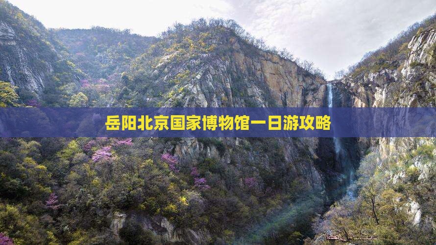 岳阳去北京中国国家博物馆一日游