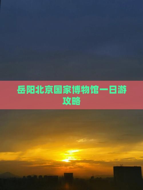 岳阳去北京中国国家博物馆一日游
